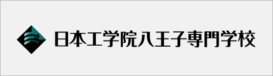 日本工学院八王子専門学校