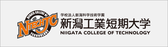 新潟工業短期大学