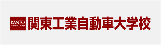 関東工業自動車大学校
