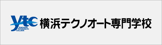横浜テクノオート専門学校