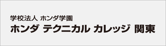 ホンダ テクニカル カレッジ 関東