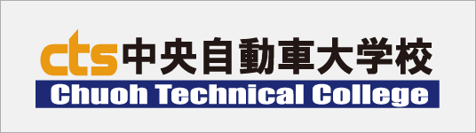中央自動車大学校