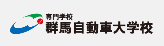 群馬自動車大学校